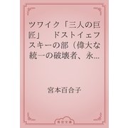 ツワイク「三人の巨匠」　ドストイェフスキーの部（偉大な統一の破壊者、永遠の分裂者としての）（青空文庫） [電子書籍]