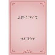 貞操について（青空文庫） [電子書籍]