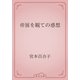帝展を観ての感想（青空文庫） [電子書籍]