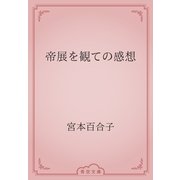 帝展を観ての感想（青空文庫） [電子書籍]