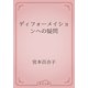 ディフォーメイションへの疑問（青空文庫） [電子書籍]