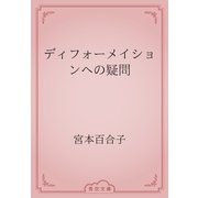 ディフォーメイションへの疑問（青空文庫） [電子書籍]