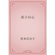弟子の心（青空文庫） [電子書籍]