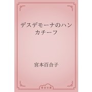 デスデモーナのハンカチーフ（青空文庫） [電子書籍]