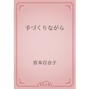 手づくりながら（青空文庫） [電子書籍]