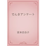 でんきアンケート（青空文庫） [電子書籍]