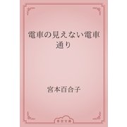 電車の見えない電車通り（青空文庫） [電子書籍]
