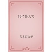 問に答えて（青空文庫） [電子書籍]