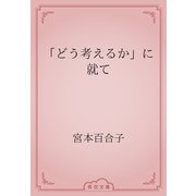 「どう考えるか」に就て（青空文庫） [電子書籍]
