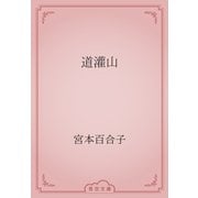 道灌山（青空文庫） [電子書籍]