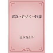 東京へ近づく一時間（青空文庫） [電子書籍]