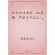 同志小林多喜二の業績　作品を中心として（青空文庫） [電子書籍]