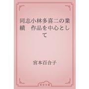 同志小林多喜二の業績　作品を中心として（青空文庫） [電子書籍]