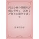 同志小林の業績の評価に寄せて　誤れる評価との闘争を通じて（青空文庫） [電子書籍]