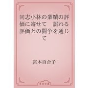 同志小林の業績の評価に寄せて　誤れる評価との闘争を通じて（青空文庫） [電子書籍]
