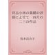 同志小林の業績の評価によせて　四月の二三の作品（青空文庫） [電子書籍]