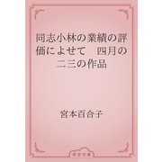 同志小林の業績の評価によせて　四月の二三の作品（青空文庫） [電子書籍]