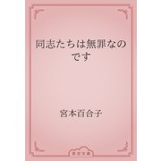 同志たちは無罪なのです（青空文庫） [電子書籍]
