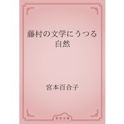 藤村の文学にうつる自然（青空文庫） [電子書籍]