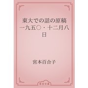 東大での話の原稿　一九五〇・十二月八日（青空文庫） [電子書籍]