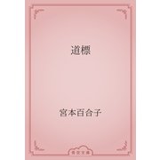 道標（青空文庫） [電子書籍]