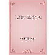 「道標」創作メモ（青空文庫） [電子書籍]