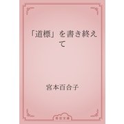 「道標」を書き終えて（青空文庫） [電子書籍]