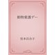 動物愛護デー（青空文庫） [電子書籍]