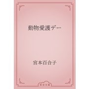 動物愛護デー（青空文庫） [電子書籍]
