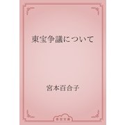 東宝争議について（青空文庫） [電子書籍]