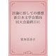 討論に即しての感想　新日本文学会第四回大会最終日に（青空文庫） [電子書籍]