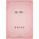 遠い願い（青空文庫） [電子書籍]