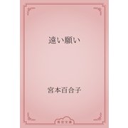 遠い願い（青空文庫） [電子書籍]