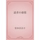 読者の感想（青空文庫） [電子書籍]