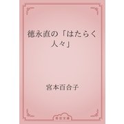 徳永直の「はたらく人々」（青空文庫） [電子書籍]