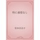 特に感想なし（青空文庫） [電子書籍]