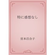 特に感想なし（青空文庫） [電子書籍]