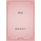 時計（青空文庫） [電子書籍]