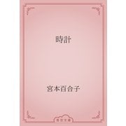 時計（青空文庫） [電子書籍]