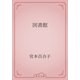 図書館（青空文庫） [電子書籍]