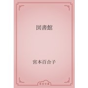 図書館（青空文庫） [電子書籍]