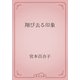 翔び去る印象（青空文庫） [電子書籍]