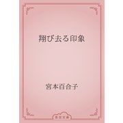 翔び去る印象（青空文庫） [電子書籍]