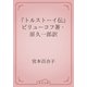 『トルストーイ伝』　ビリューコフ著・原久一郎訳（青空文庫） [電子書籍]