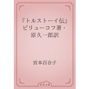 『トルストーイ伝』　ビリューコフ著・原久一郎訳（青空文庫） [電子書籍]