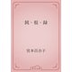 鈍・根・録（青空文庫） [電子書籍]