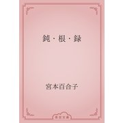 鈍・根・録（青空文庫） [電子書籍]