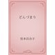 どんづまり（青空文庫） [電子書籍]
