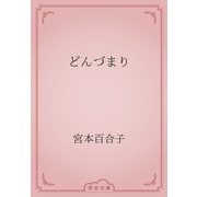 どんづまり（青空文庫） [電子書籍]