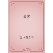 曇天（青空文庫） [電子書籍]